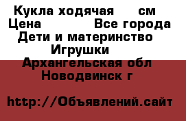 Кукла ходячая, 90 см › Цена ­ 2 990 - Все города Дети и материнство » Игрушки   . Архангельская обл.,Новодвинск г.